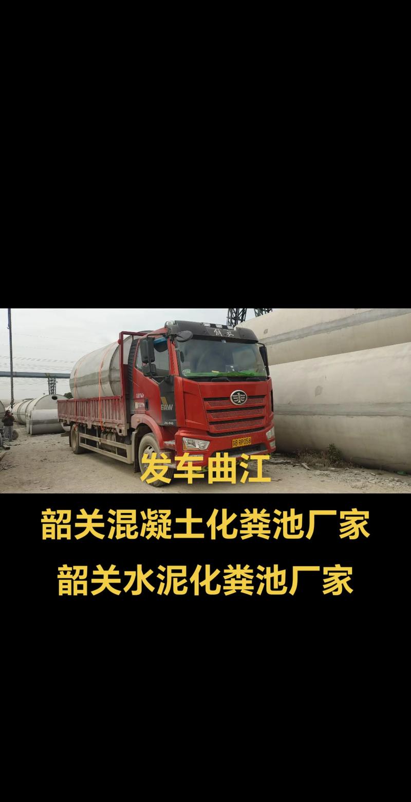 发车曲江韶关混凝土化粪池厂家 #韶关曲江钢筋混凝土化粪池厂
