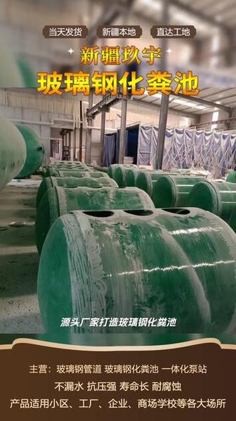 伊宁市源头厂家打造玻璃钢化粪池,严格执行生产标准,产品耐腐蚀,抗压